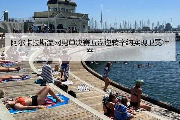 阿尔卡拉斯温网男单决赛五盘逆转辛纳实现卫冕壮举