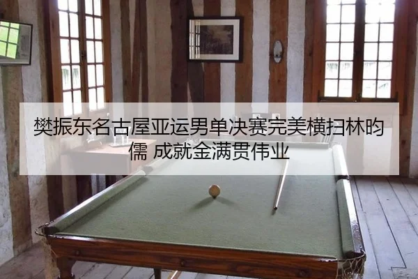 fan-zhen-dong-ming-gu-wu-ya-yun-nan-dan-jue-sai-wan-mei-heng-sao-lin-yun-ru-cheng-jiu-jin-man-guan-wei-ye-2-193.jpg