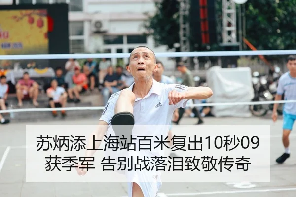 苏炳添上海站百米复出10秒09获季军 告别战落泪致敬传奇