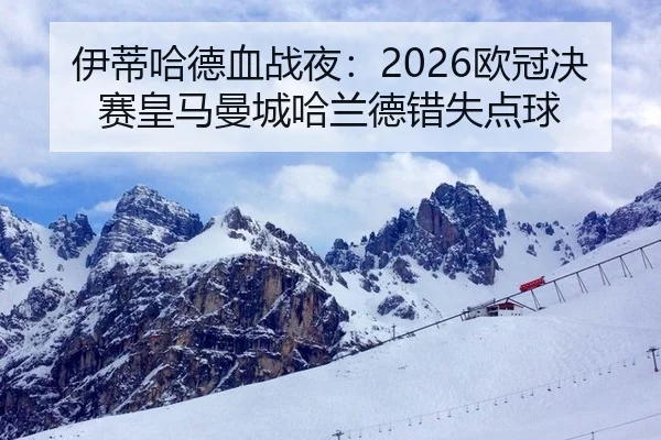伊蒂哈德血战夜：2026欧冠决赛皇马曼城哈兰德错失点球